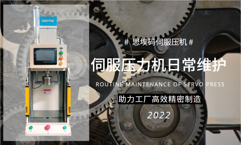 伺服壓力機日常維護需要做什么？