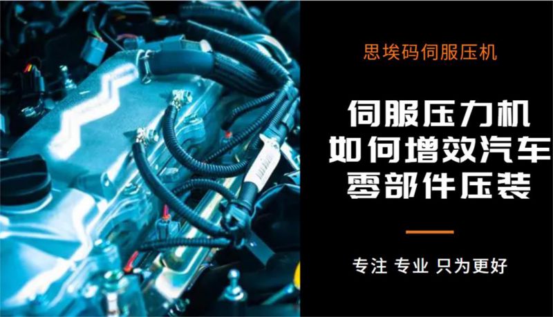 伺服壓力機(jī)如何增效汽車零部件壓裝？